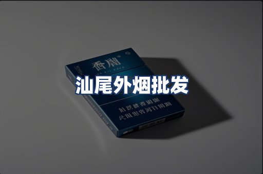 汕尾外烟批发